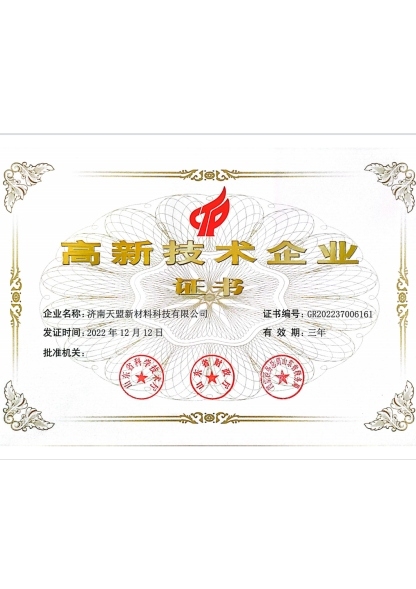 高新企業(yè)榮譽(yù)證書